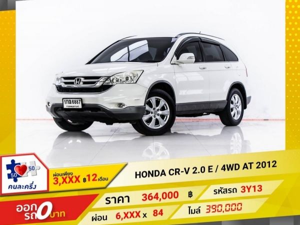 2012 HONDA CR-V 2.0 E 4WD ผ่อน 3,461 บาท 12 เดือนแรก